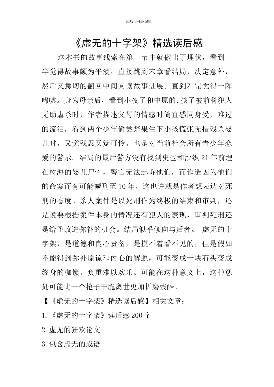 《虚无的十字架》精选读后感_第1页