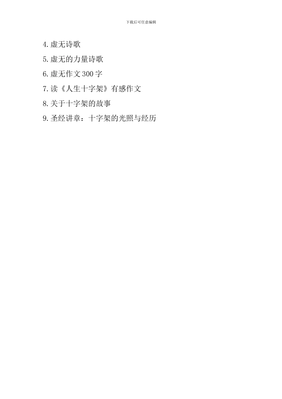《虚无的十字架》精选读后感_第2页