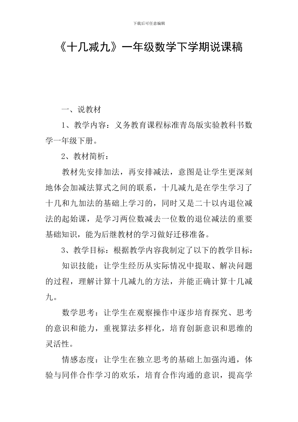 《十几减九》一年级数学下学期说课稿_第1页