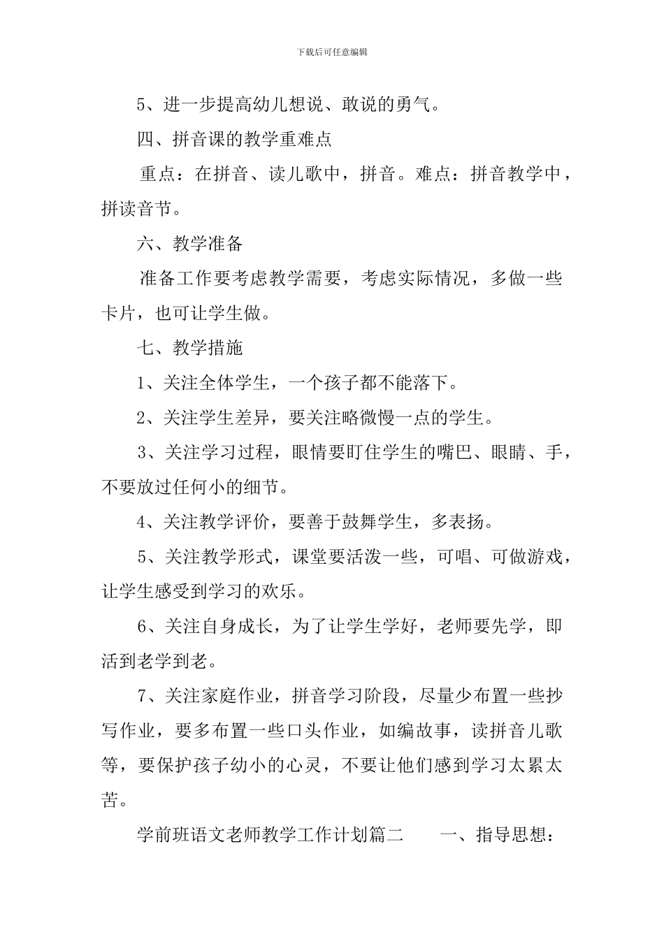 学前班语文教学工作计划范文_第2页