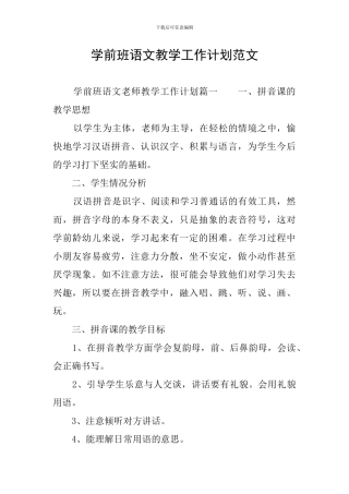 学前班语文教学工作计划范文