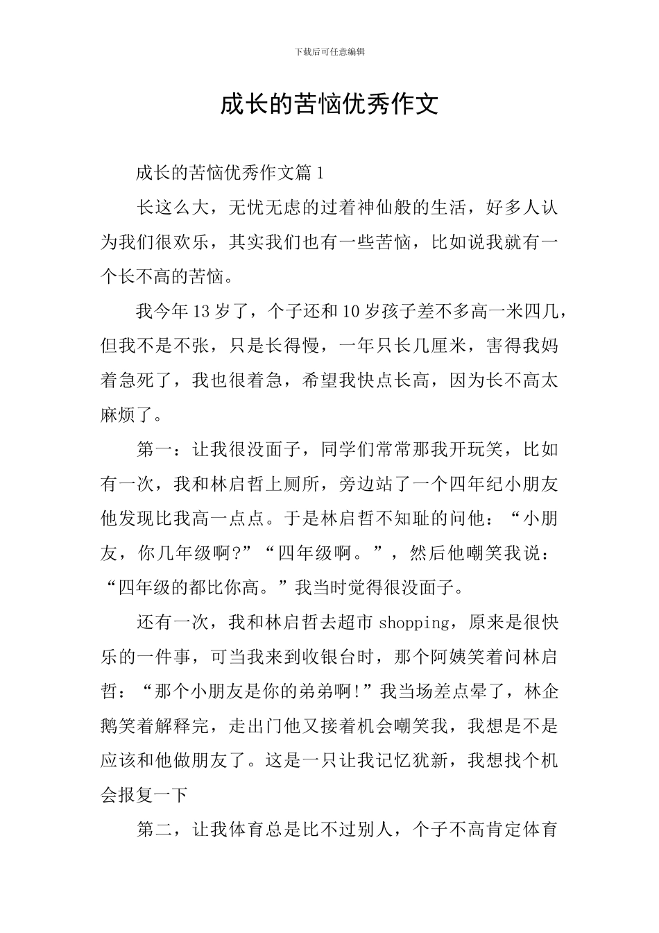 成长的烦恼优秀作文_第1页