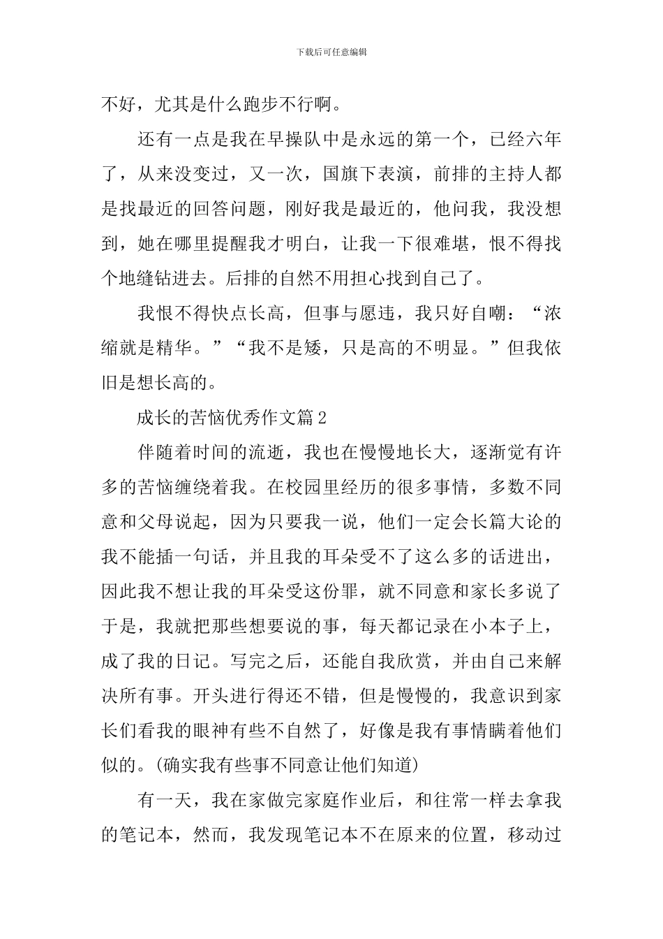 成长的烦恼优秀作文_第2页
