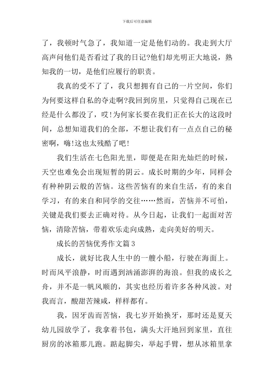 成长的烦恼优秀作文_第3页