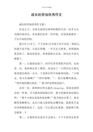 成长的烦恼优秀作文