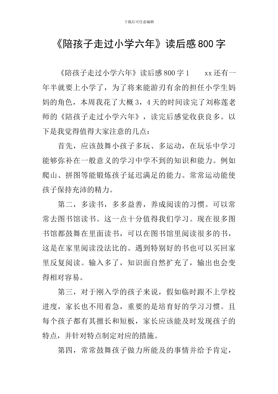 《陪孩子走过小学六年》读后感800字_第1页