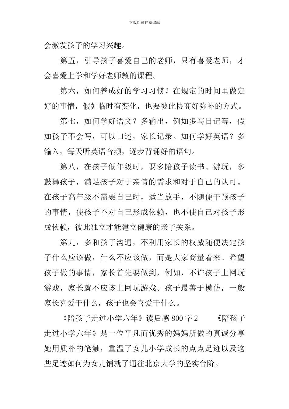 《陪孩子走过小学六年》读后感800字_第2页