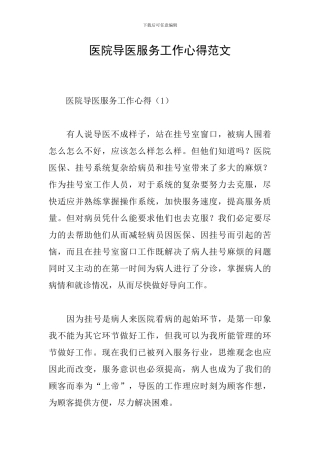 医院导医服务工作心得范文