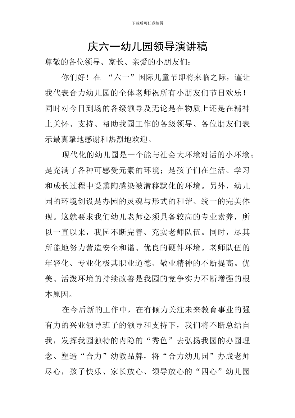 庆六一幼儿园领导演讲稿_第1页
