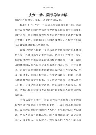 庆六一幼儿园领导演讲稿