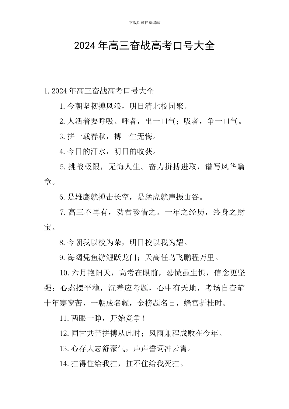 2024年高三奋战高考口号大全_第1页