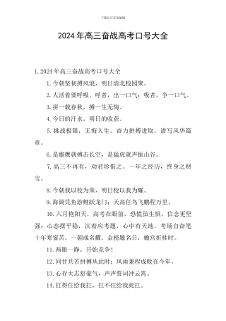 2024年高三奋战高考口号大全