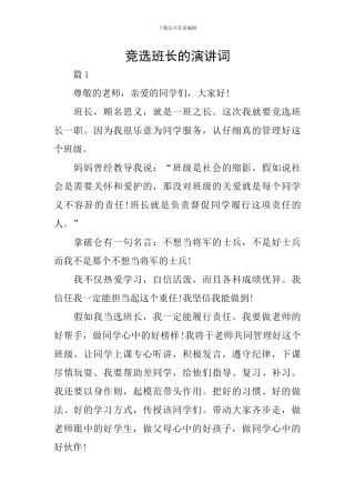 竞选班长的演讲词