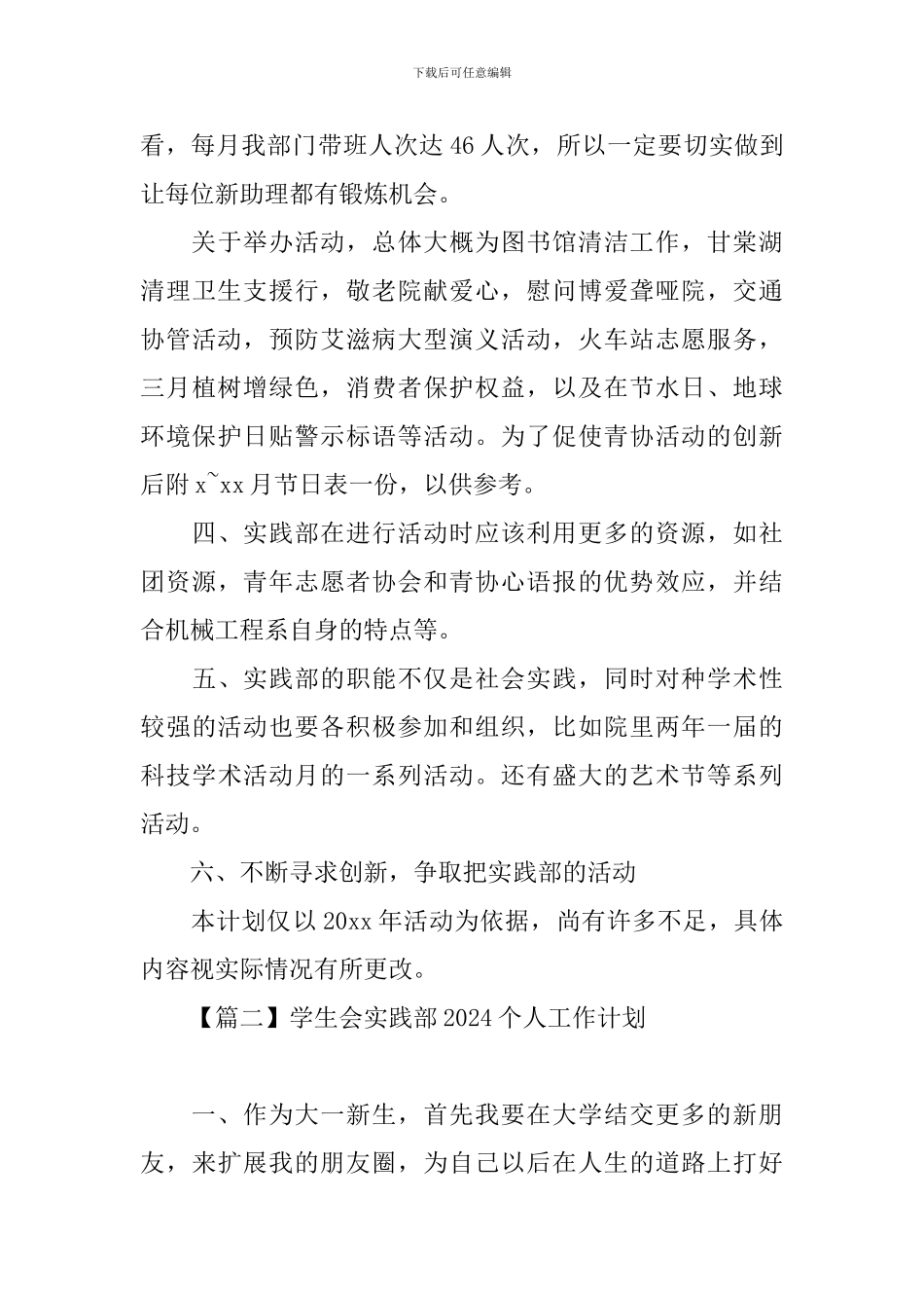 学生会实践部2024个人工作计划_第3页
