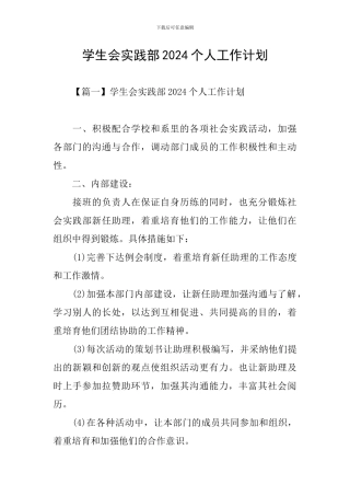 学生会实践部2024个人工作计划
