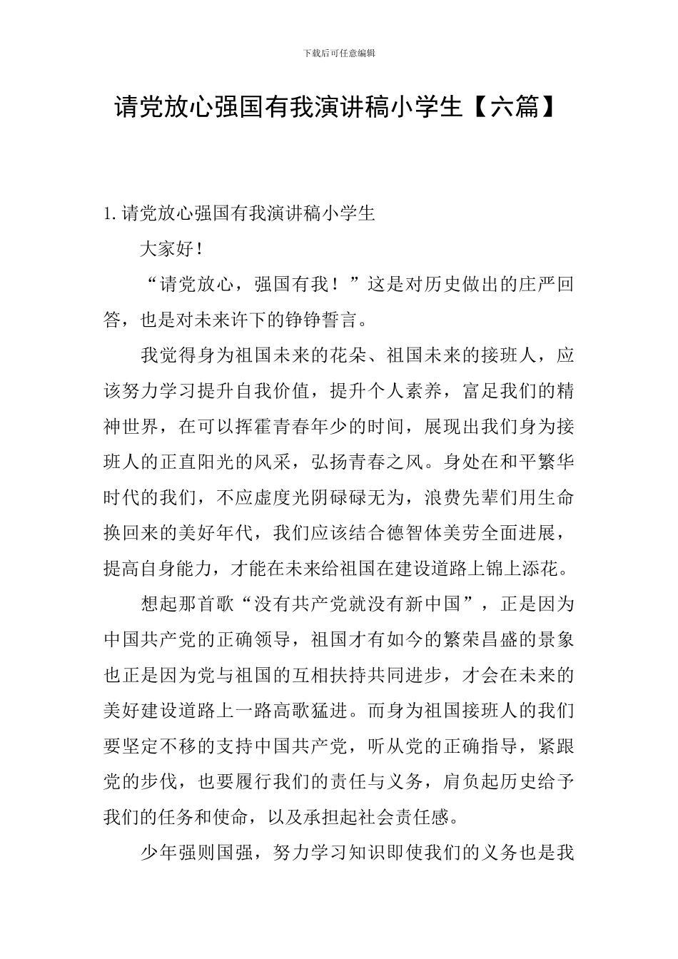 请党放心强国有我演讲稿小学生_第1页