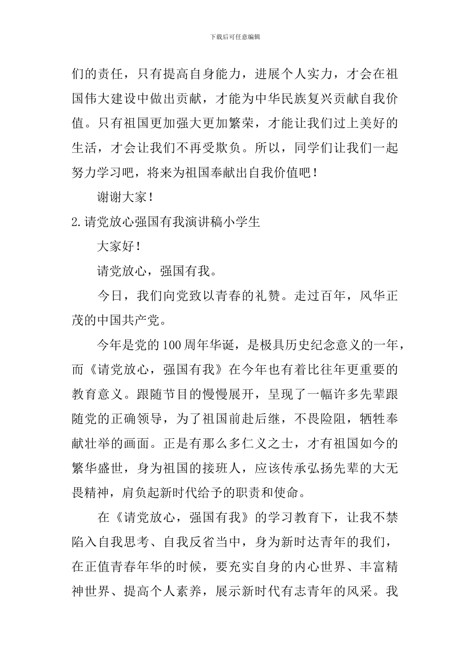 请党放心强国有我演讲稿小学生_第2页