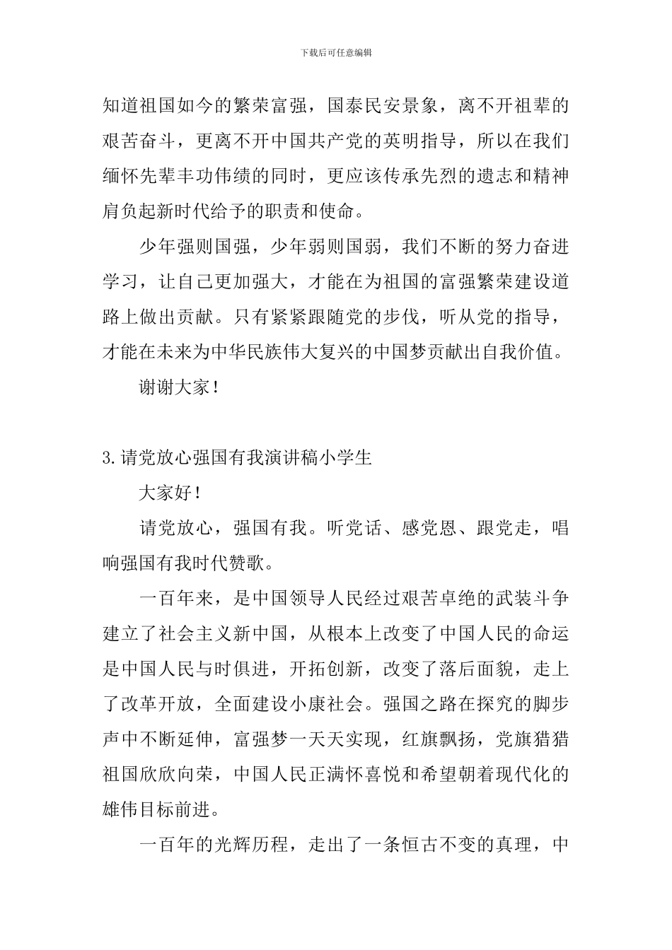请党放心强国有我演讲稿小学生_第3页