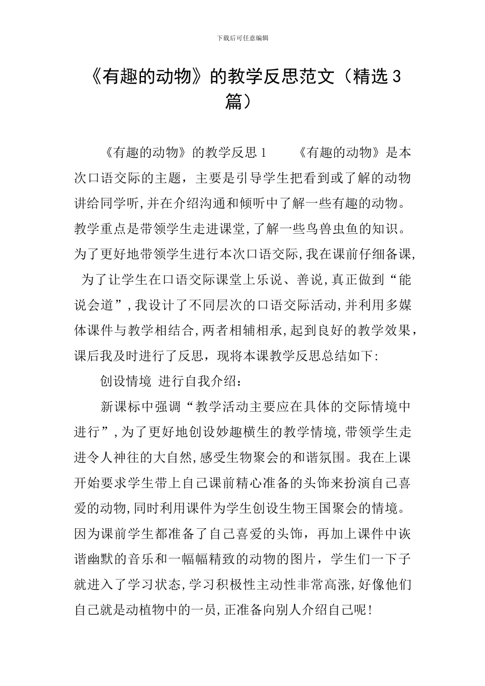 《有趣的动物》的教学反思范文_第1页