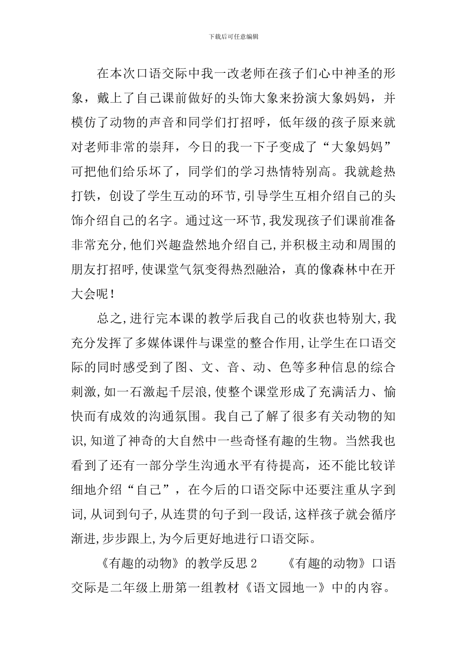 《有趣的动物》的教学反思范文_第2页