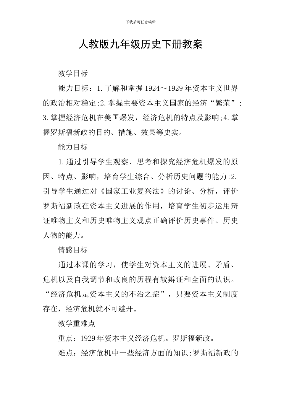 人教版九年级历史下册教案_第1页