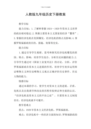 人教版九年级历史下册教案
