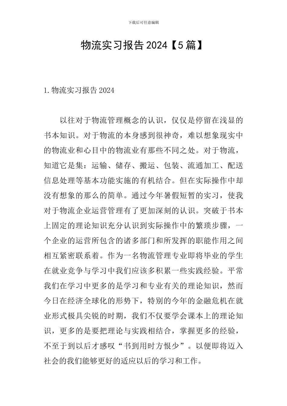 物流实习报告2024_第1页