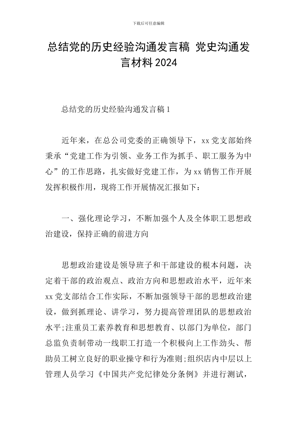 总结党的历史经验交流发言稿-党史交流发言材料2024_第1页