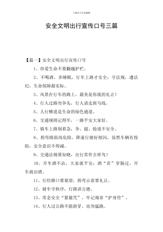 安全文明出行宣传口号三篇