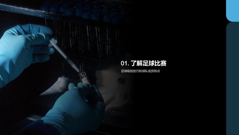 足球技术与策略-掌握比赛技巧，提升团队合作_第3页