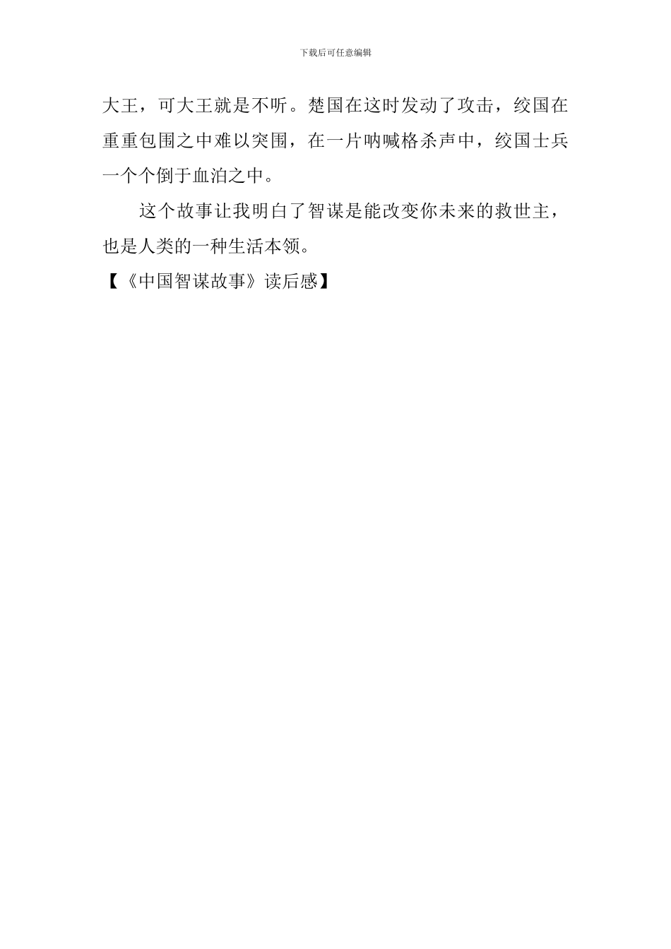 《中国智谋故事》读后感_第2页