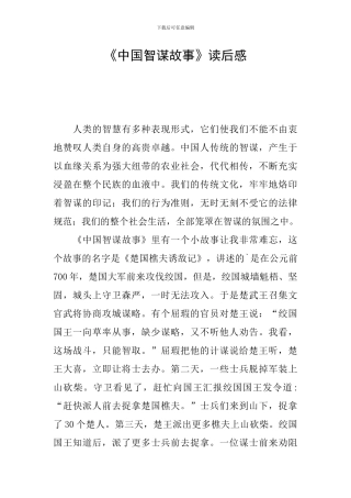 《中国智谋故事》读后感