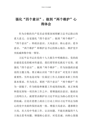 强化“四个意识”-做到“两个维护”心得体会