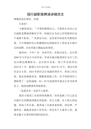 招行副职竞聘演讲稿范文