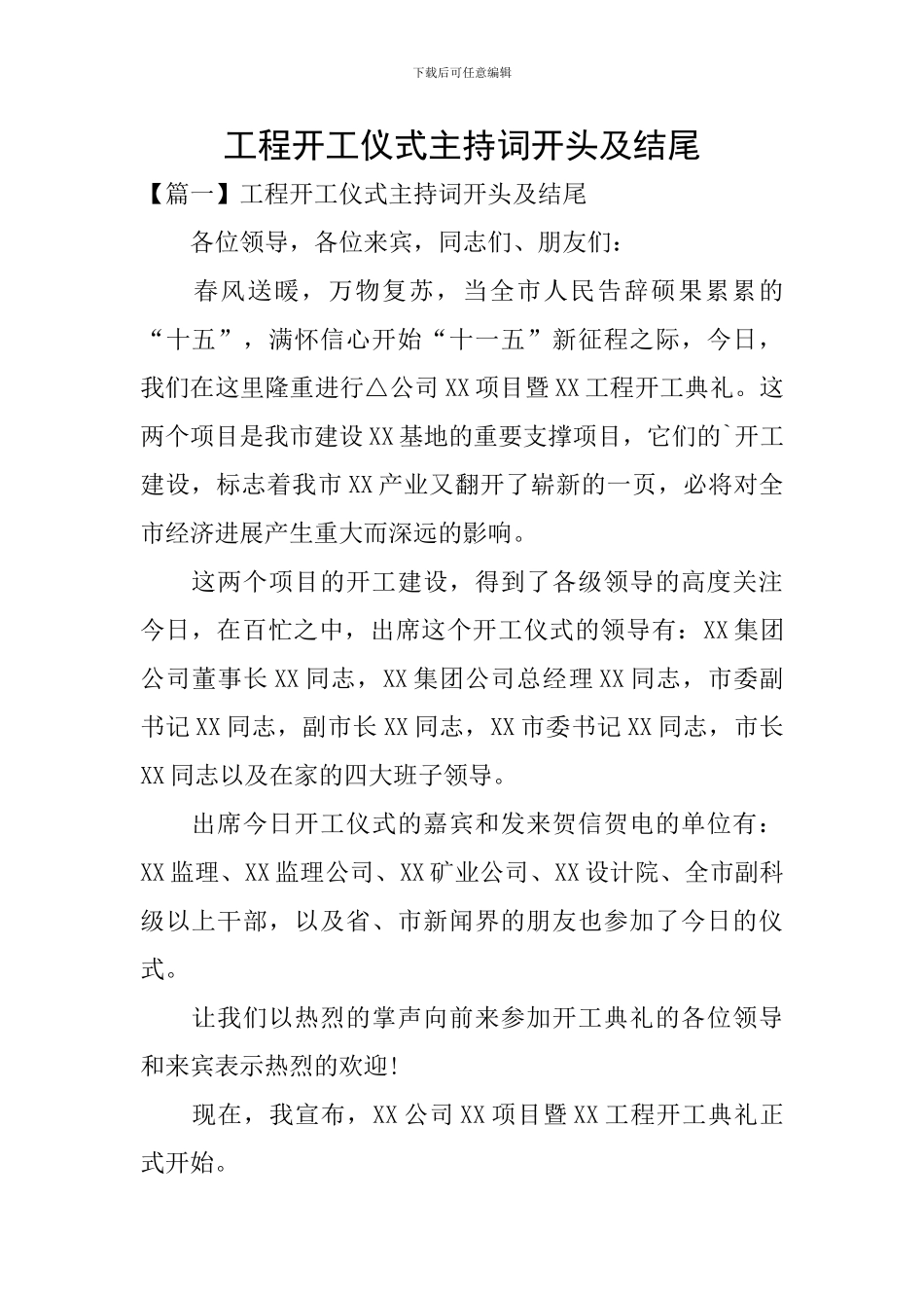 工程开工仪式主持词开头及结尾_第1页