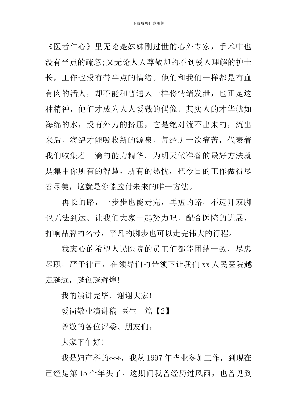 医生关于爱岗敬业演讲稿-很感人_第3页