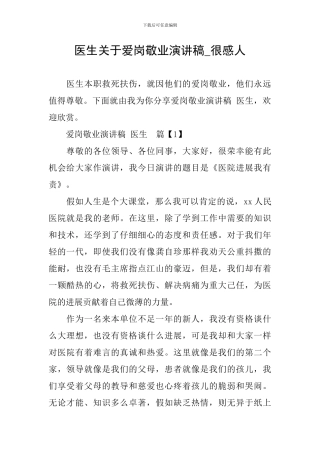 医生关于爱岗敬业演讲稿-很感人