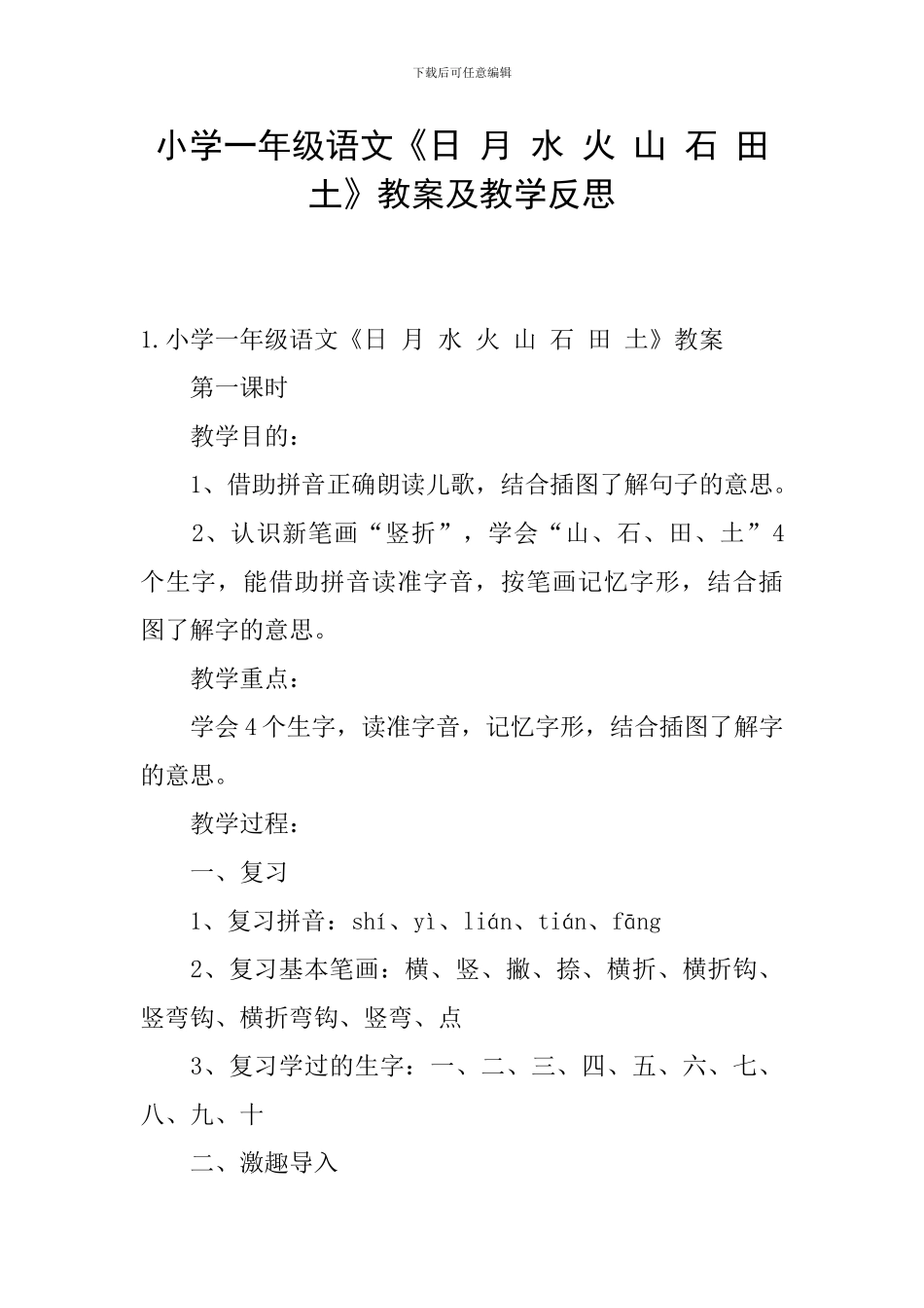 小学一年级语文《日-月-水-火-山-石-田-土》教案及教学反思_第1页