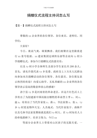 捐赠仪式流程主持词怎么写