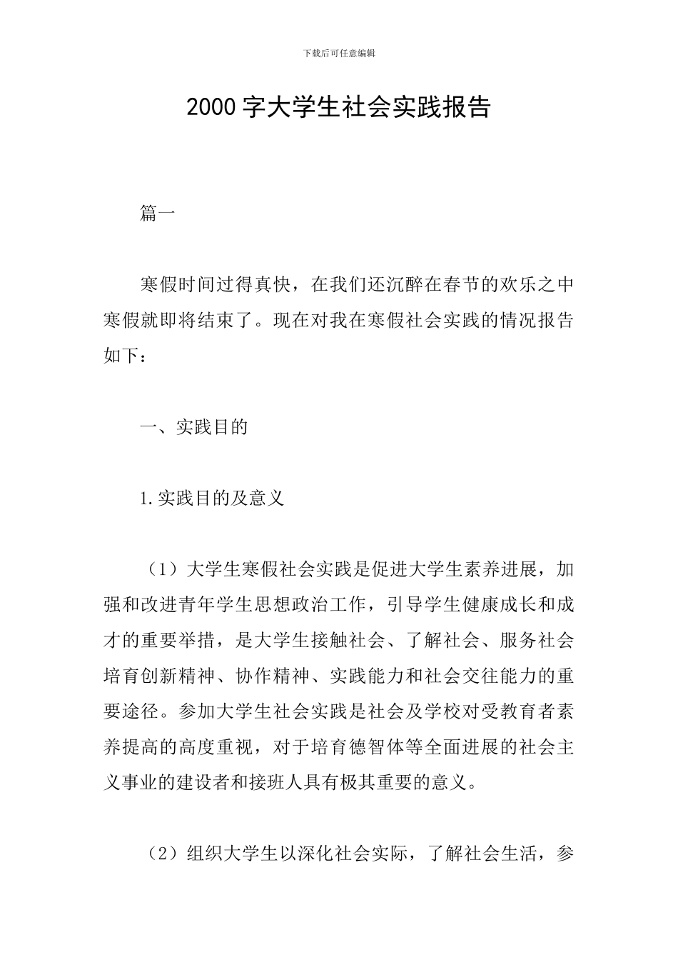 2000字大学生社会实践报告_第1页