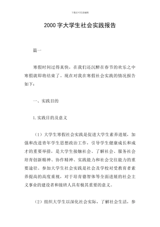 2000字大学生社会实践报告