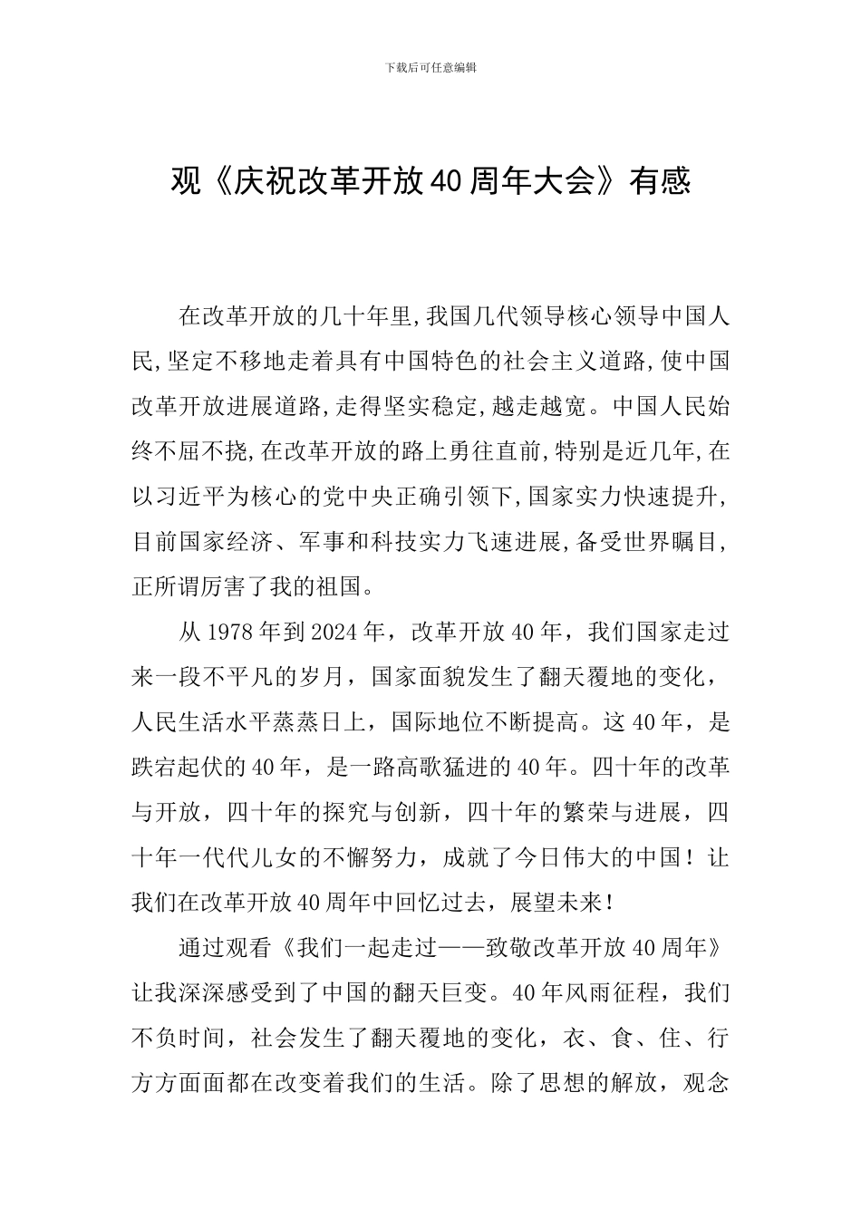 观《庆祝改革开放40周年大会》有感_第1页