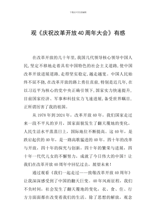 观《庆祝改革开放40周年大会》有感