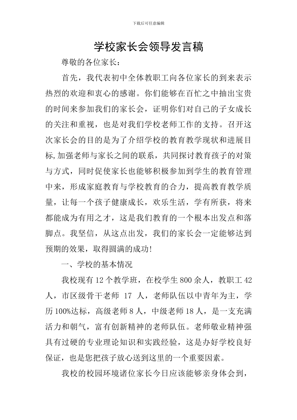 学校家长会领导发言稿_第1页