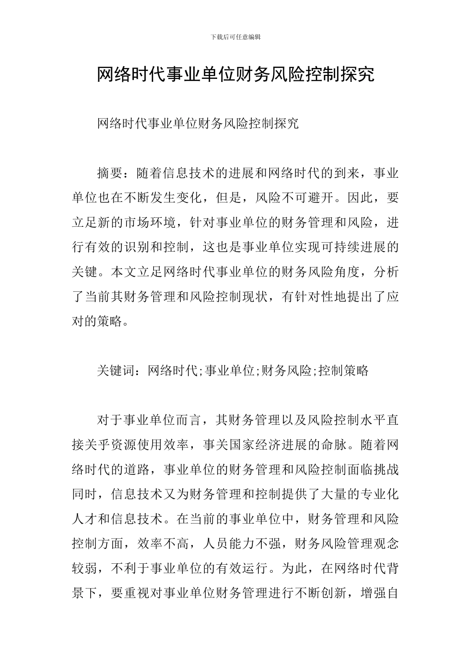 网络时代事业单位财务风险控制探究_第1页