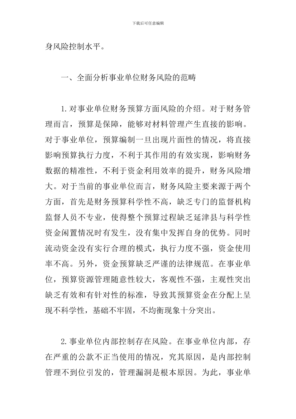 网络时代事业单位财务风险控制探究_第2页