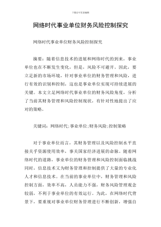 网络时代事业单位财务风险控制探究