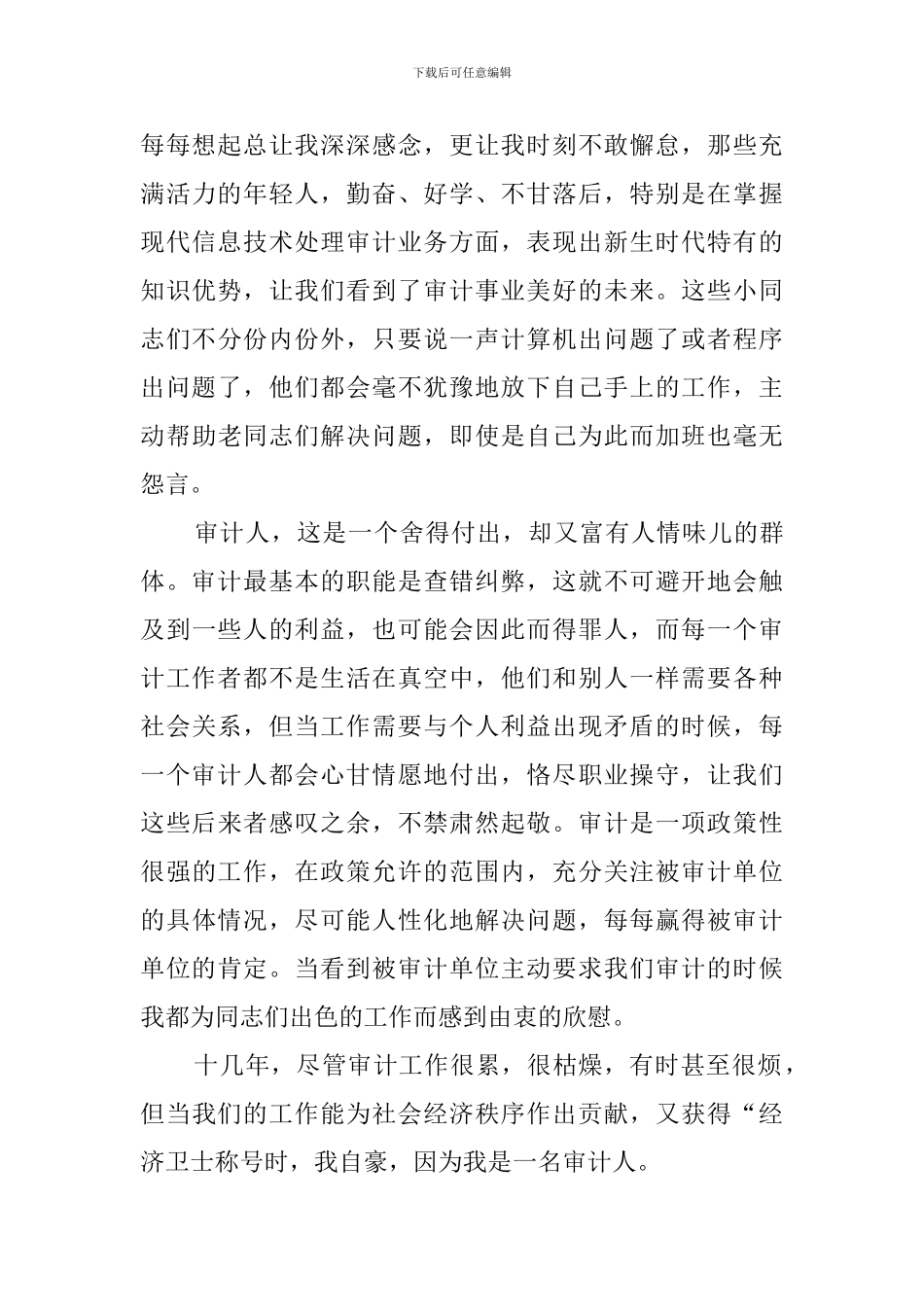 审计系统精彩演讲稿范文_第2页