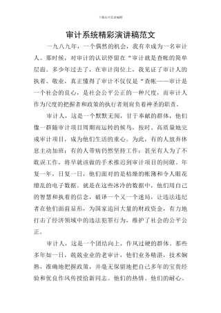 审计系统精彩演讲稿范文