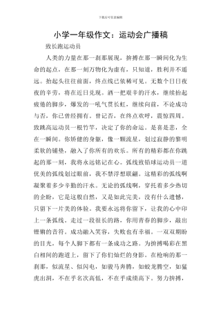 小学一年级作文：运动会广播稿